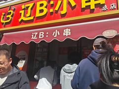 -辽B·小串(总店)