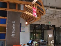 -冰泉豆浆馆(阳朔店)