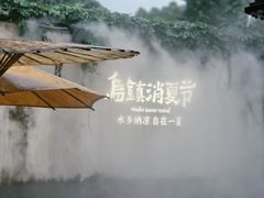 -乌镇东栅景区