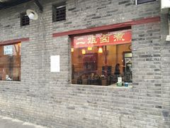 门面-二姐卤煮(南十里居店)