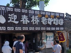 -迎春桥老炉烧饼(碧霞路店)