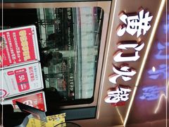-黄门火锅(梦时代店)