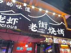 -老街烧烤大排档·地道湖北菜·龙虾馆(汉口火车站店)
