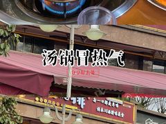 -岳记兴隆·青城腊排铜火锅(融创店)