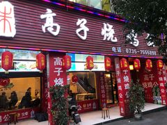 门面-高子烧鸡公(五里堆路店)