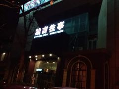 -城南往事风味主题餐厅(领秀城店)