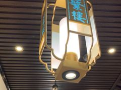 -蘩楼(华强北总店)