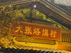 -大张烙馍村·美食地标(泉山店)