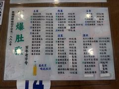 -东兴顺爆肚张