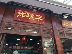 门面-鲜鱼口老字号美食街