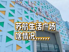 -上海苏航生活广场