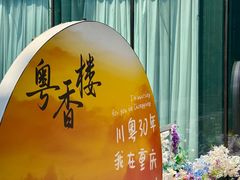 -粤香楼(新光里店)