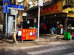 门面-汪记鲜鱼糊汤粉(沈阳路总店)