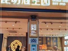 门面-昆明冠生园·蛋糕·面包(南强街店)