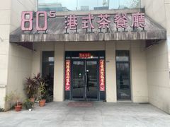 -80s港式茶餐廳