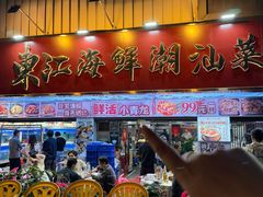-东江海鲜大排档·潮汕菜·砂锅粥