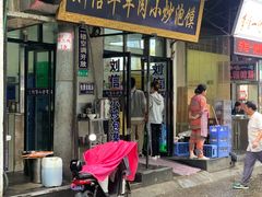门面-刘信牛羊肉小炒泡馍(回民街店)