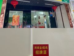 -阿侬盐焗鸡(清澜店)
