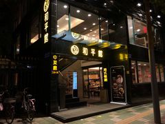 门面-和平馆·地道港澳茶餐厅(西门口店)