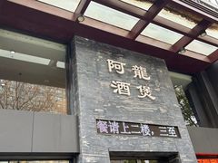 -阿龙酒煲(海宁新苑路店)