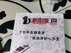 -新凯旋烧烤·燕姐千岛湖土菜