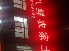 -蒸八鲜农家土菜(祝桥店)