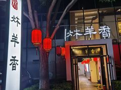 -炑羊香烤全羊(西三旗店)