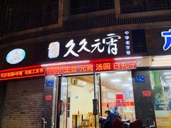 门面-久久元宵(延平路店)