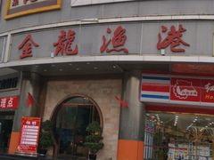 门面-金龙渔港(双楠店)