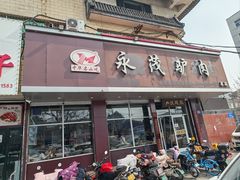 -永茂驴肉(莲池南大街总店)