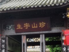 -生宇山珍野生菌汤锅•始于1999(双流古塔店)