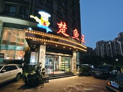 -楚鱼王·河鲜·湖北菜(华农店)