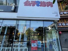 门面-么子烤肉(化龙池店)