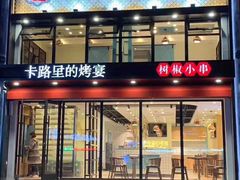 门面-卡路里的烤宴(浑南首创店)