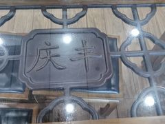 -庆丰包子铺(天通苑店)