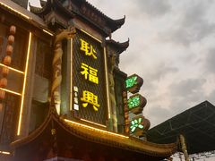 门面-耿福兴(凤凰美食街店)