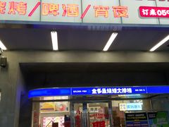 门面-金多鱼大排档·烤鱼·烧烤·宵夜(江南水都店)