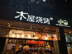 门面-木屋烧烤(龙岗南联店)