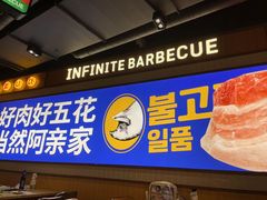 -阿亲家·韩式无限烤肉(春熙路店)