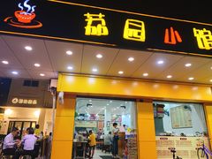 门面-荔园小馆(园岭新村二期店)