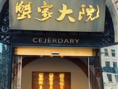 -蟹家大院(外滩店)