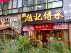 门面-赵记传承(广州越秀五羊新城店)