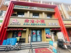 -津沽小院(大直沽总店)