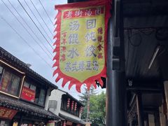 -葑门横街