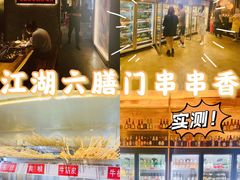 -江湖六膳門串串香(隆礼路店)
