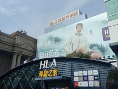-海澜之家(总部展厅店)