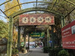 -老磨油饼(高陵店)