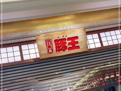 门面-豚王拉面(澳门银河店)