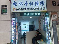 -鸿准通信科技·忠诚手机电脑维修中心(三林店)