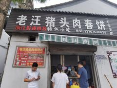 -老汪猪头肉春饼店